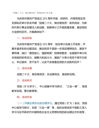 “迎接二十大、做合格党员”系列活动工作方案