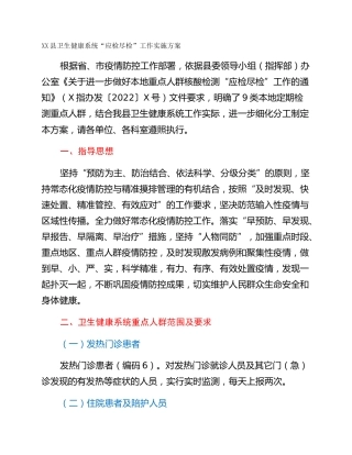 XX县卫生健康系统“应检尽检”工作实施方案