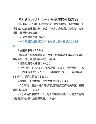 XX乡2023年1—2月乡对村考核方案