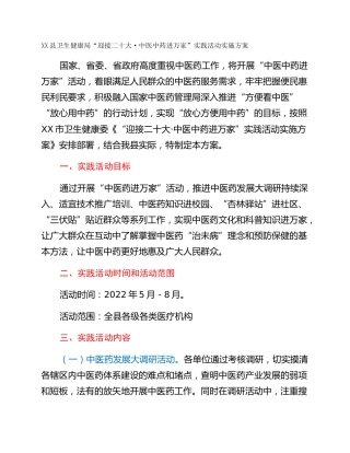 XX县卫生健康局“迎接二十大·中医中药进万家”实践活动实施方案
