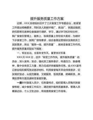 提升服务质量工作方案