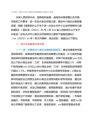 xx市进一步加大对中小微企业纾困帮扶力度若干意见