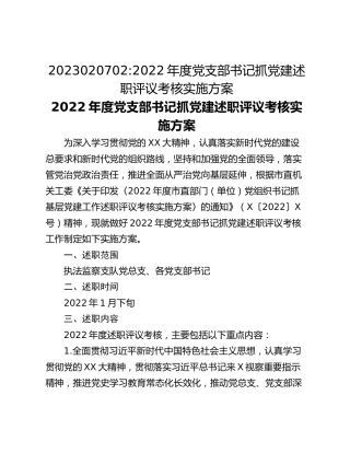 2023020702_2022年度党支部书记抓党建述职评议考核实施方案