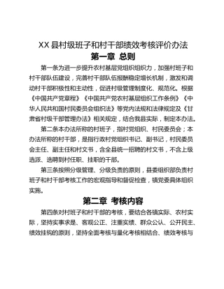 XX县村级班子和村干部绩效考核评价办法