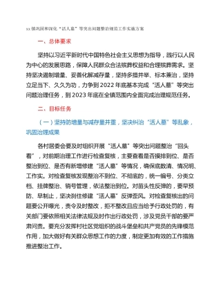 xx镇巩固和深化“活人墓”等突出问题整治规范工作实施方案