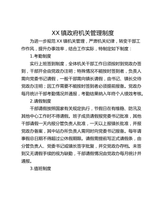 XX镇政府机关管理制度