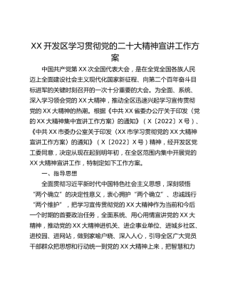 XX开发区学习贯彻党的二十大精神宣讲工作方案