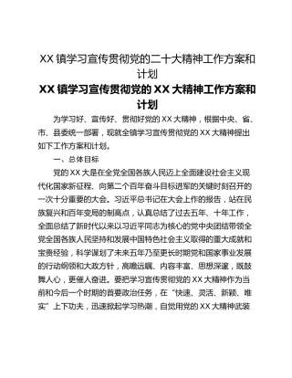 XX镇学习宣传贯彻党的二十大精神工作方案和计划