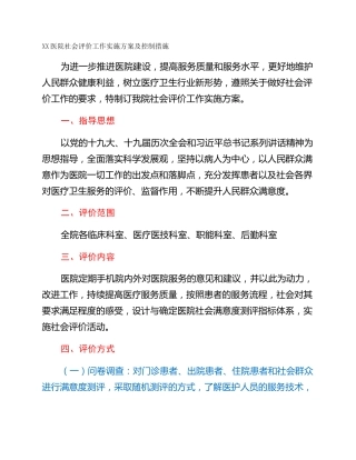 XX医院社会评价工作实施方案及控制措施