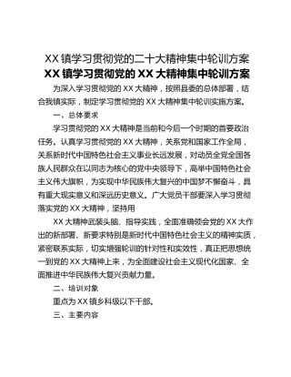 XX镇学习贯彻党的二十大精神集中轮训方案