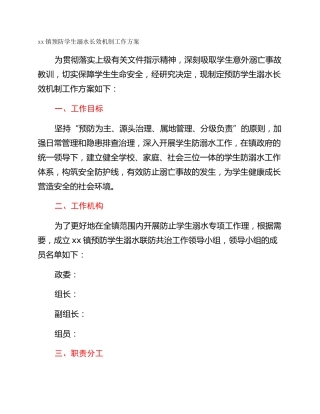 xx镇预防学生溺水长效机制工作方案