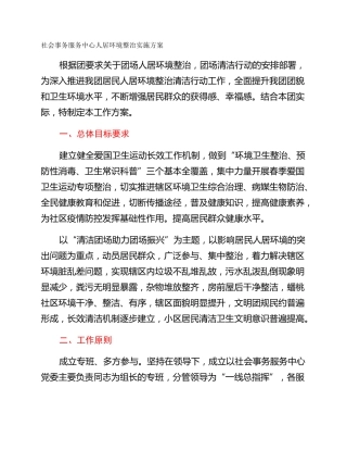 社会事务服务中心人居环境整治实施方案