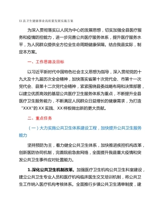 XX县卫生健康事业高质量发展实施方案