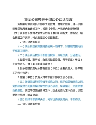 集团公司领导干部谈心谈话制度