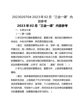 2023020704_2023年02月“三会一课”内容参考