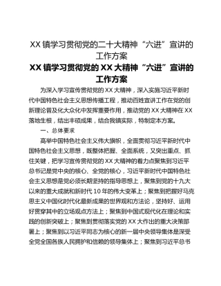XX镇学习贯彻党的二十大精神“六进”宣讲的工作方案