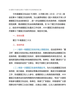 XX爱国卫生委员会第6个爱国卫生宣传周活动方案