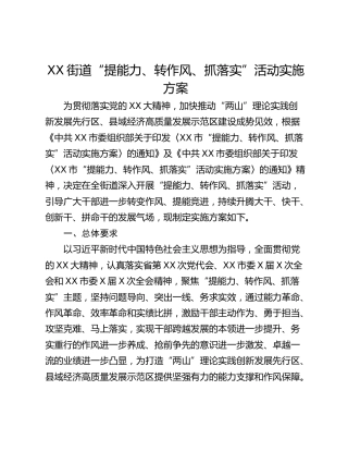 XX街道“提能力、转作风、抓落实”活动实施方案