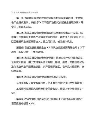 XX市农业发展投资资金管理办法