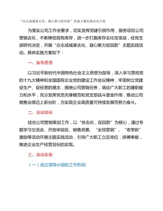 “众志成城谋去化、凝心聚力促回款”党建主题实践活动方案