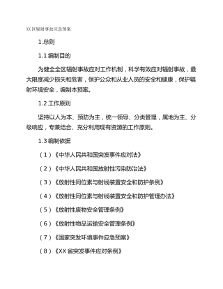 XX区辐射事故应急预案