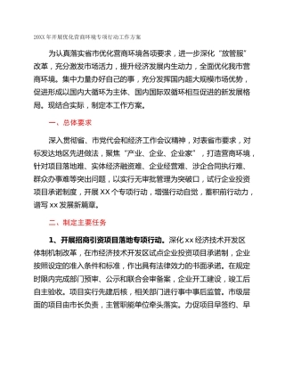20XX年开展优化营商环境专项行动工作方案