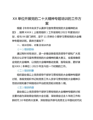 XX单位开展党的二十大精神专题培训的工作方案