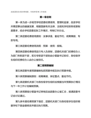 高校团的各项经费预算、审核和管理工作制度