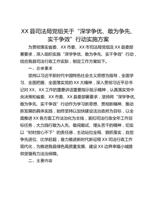 XX县司法局党组关于“深学争优、敢为争先、实干争效”行动实施方案