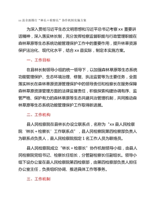xx县全面推行“林长＋检察长”协作机制实施方案