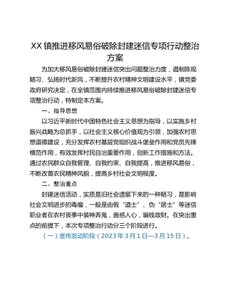 XX镇推进移风易俗破除封建迷信专项行动整治方案