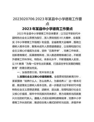 2023020706_2023年某县中小学德育工作要点