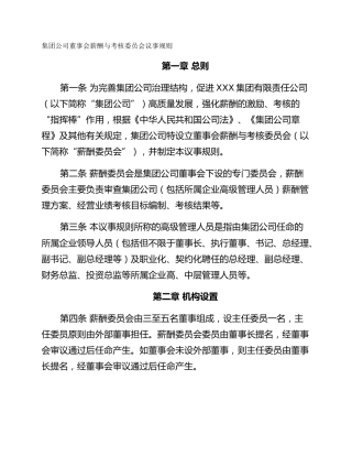 集团公司董事会薪酬与考核委员会议事规则