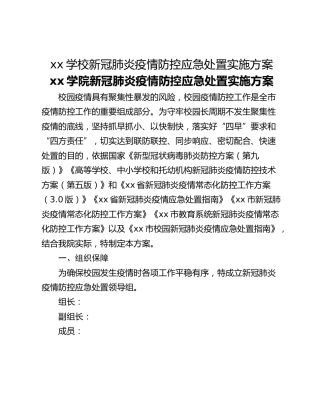xx学校新冠肺炎疫情防控应急处置实施方案