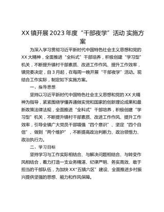 XX镇开展2023年度“干部夜学”活动 实施方案