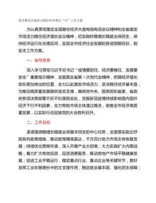 某市激发市场活力稳住经济增长“1N”工作方案