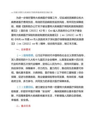 xx市健全重特大疾病医疗保险和救助制度实施方案