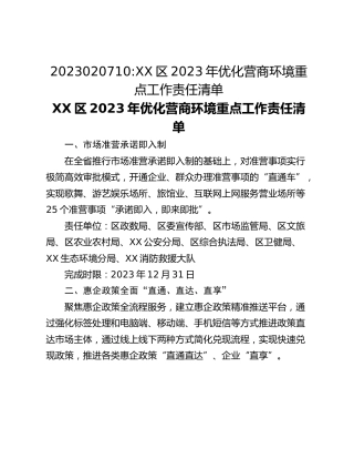 2023020710_XX区2023年优化营商环境重点工作责任清单