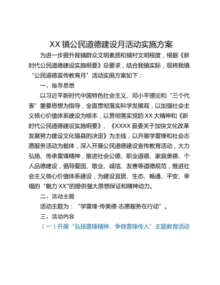 XX镇公民道德建设月活动实施方案