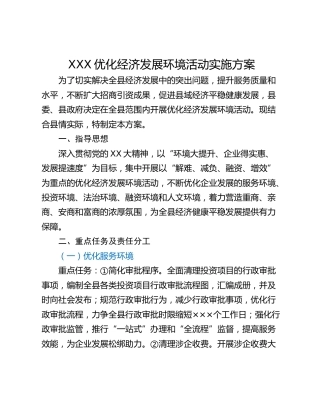 XXX优化经济发展环境活动实施方案
