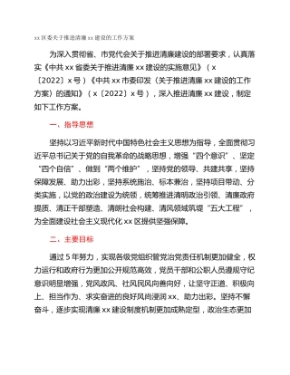 xx区委关于推进清廉xx建设的工作方案