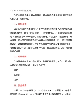 xx县2021年农家书屋实施方案