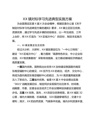 XX镇对标学习先进典型实施方案