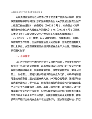 xx街道安全生产大检查工作实施方案_2