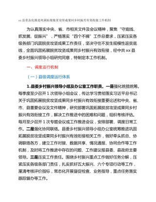 xx县常态化推进巩固拓展脱贫攻坚成果同乡村振兴有效衔接工作机制