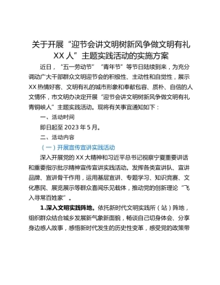 关于开展“迎节会讲文明树新风争做文明有礼XX人”主题实践活动的实施方案