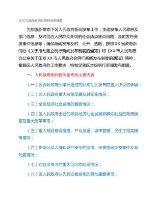 XX区人民政府例行新闻发布制度