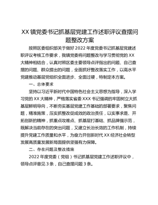 XX镇党委书记抓基层党建工作述职评议查摆问题整改方案