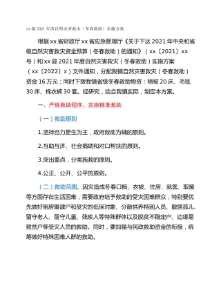 xx镇2021年度自然灾害救灾（冬春救助）实施方案