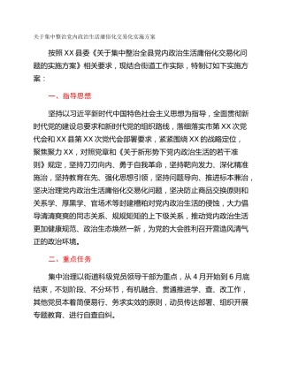 关于集中整治党内政治生活庸俗化交易化实施方案